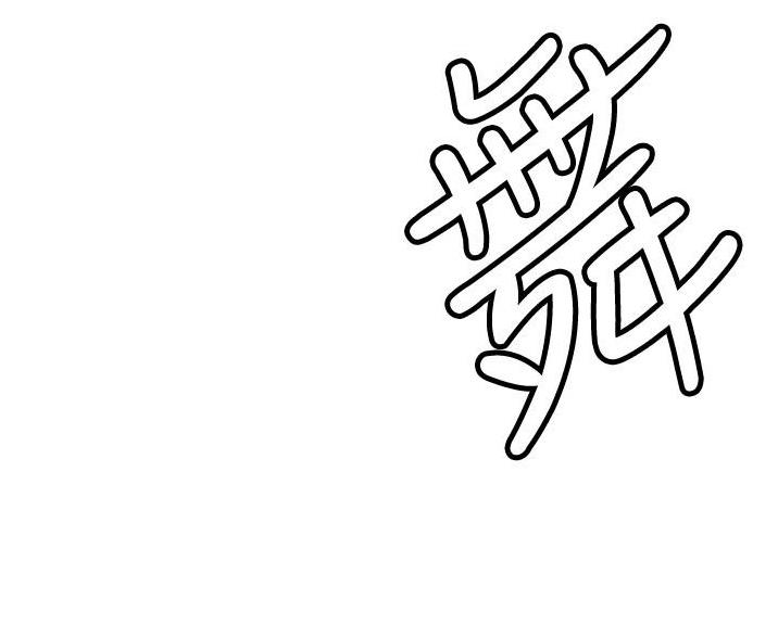 《终结暧昧》第18话 第60页