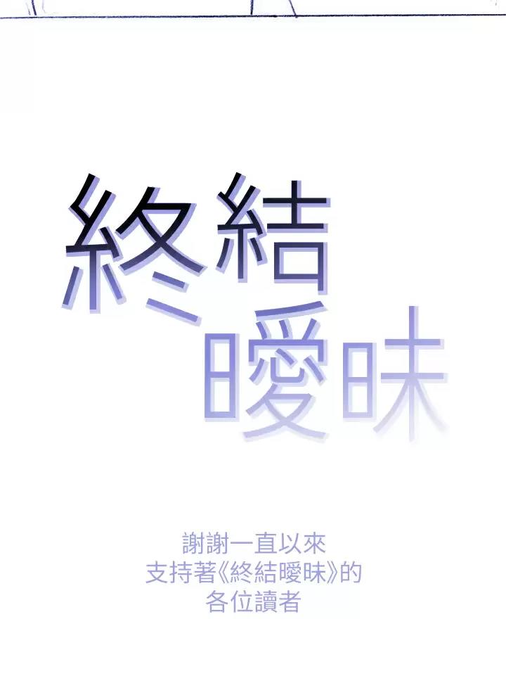 《终结暧昧》第77话 第105页