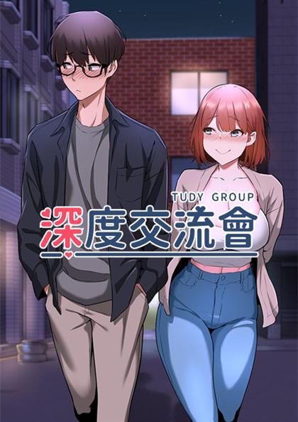 《深度交流会》漫画封面图 - tl漫画