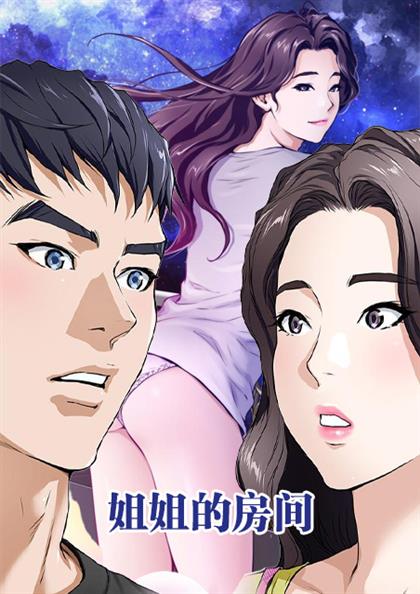 《姐姐的房间》漫画封面图 - tl漫画