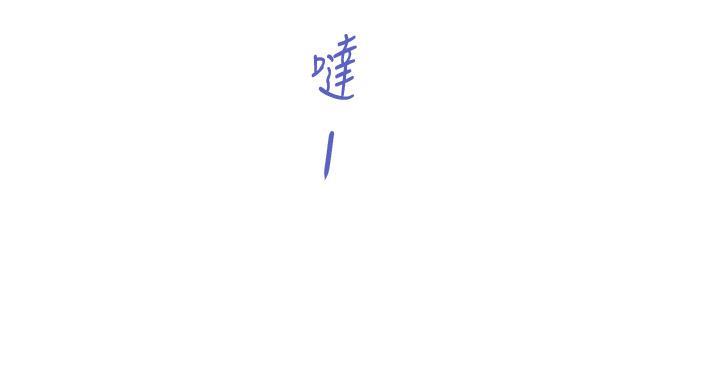 《姐姐的房间》第10话 第57页