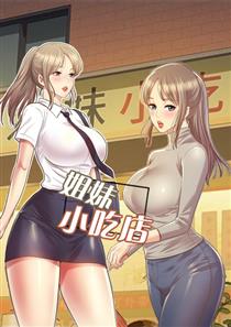 《姐妹小吃店》漫画封面图 - tl漫画