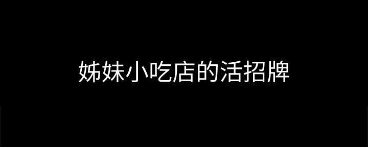 《姐妹小吃店》第3话 第43页