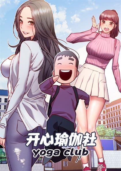 《开心瑜伽社》漫画封面图 - tl漫画