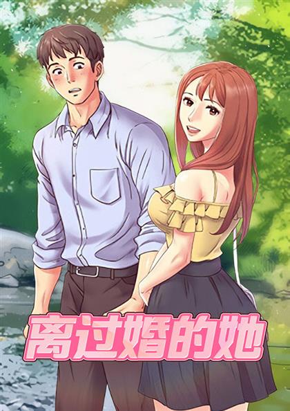 《离过婚的她》漫画封面图 - tl漫画
