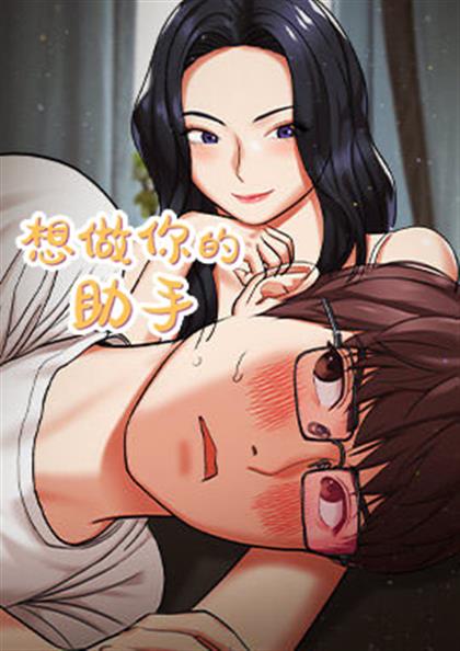 《想做你的助手》漫画封面图 - tl漫画