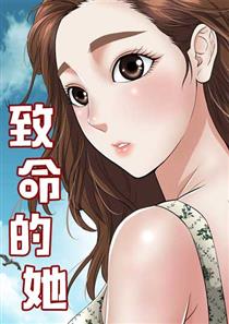 《致命的她》漫画封面图 - tl漫画