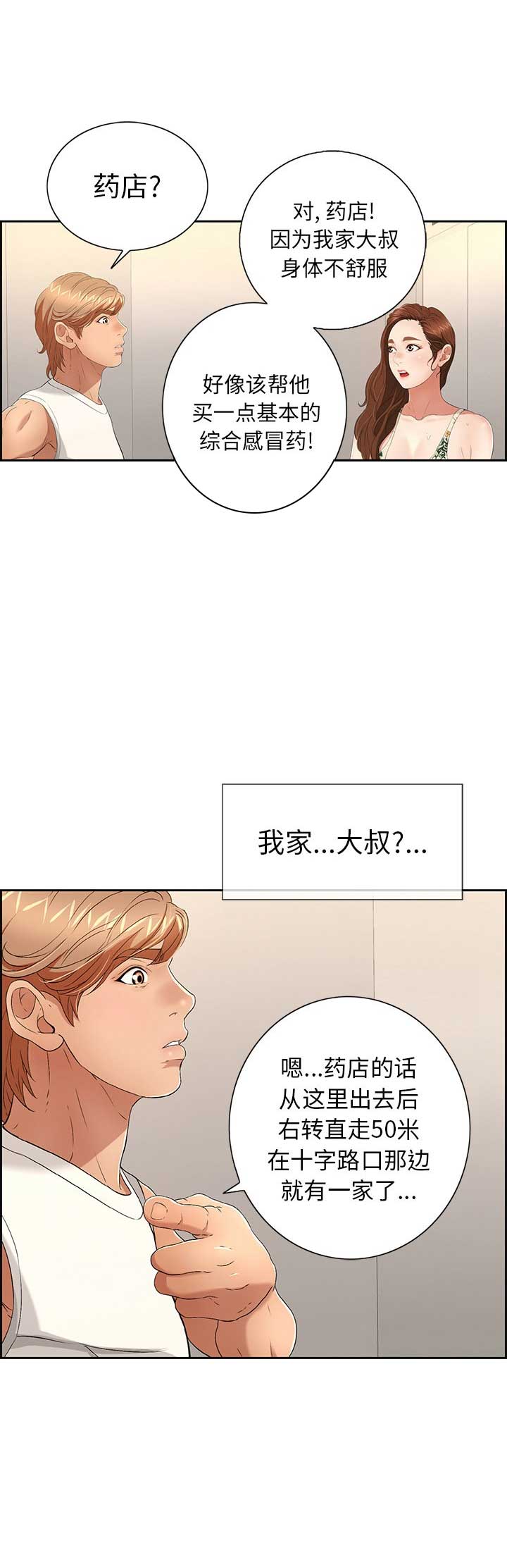 《致命的她》第36话 第9页