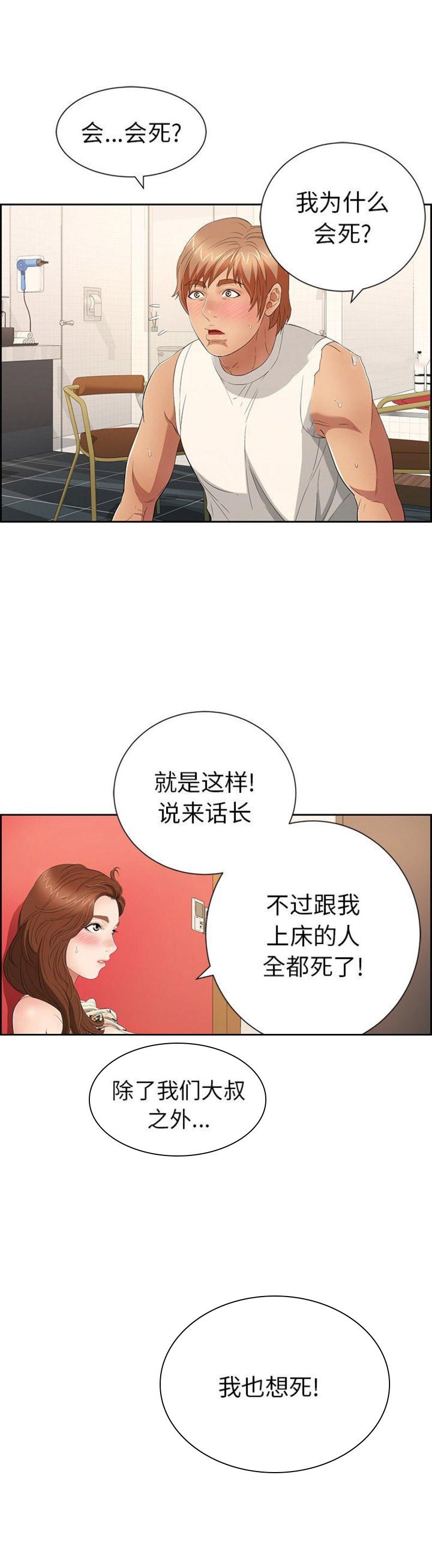 《致命的她》第45话 第3页