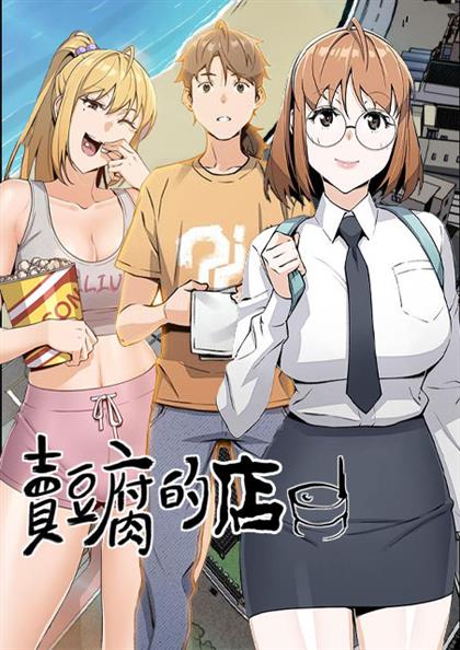 《卖豆腐的店》漫画封面图 - tl漫画