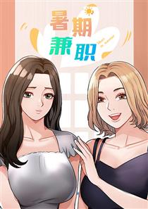 《暑期兼职》漫画封面图 - tl漫画