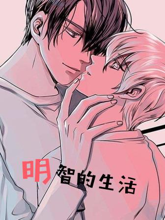 《明智的生活》漫画封面图 - tl漫画