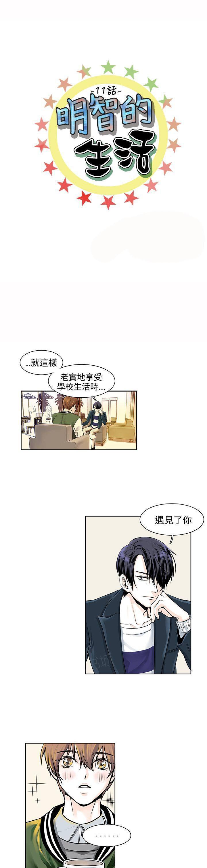 《明智的生活》第11话 第1页