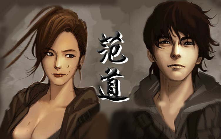 《范道(完结)》漫画封面图 - tl漫画