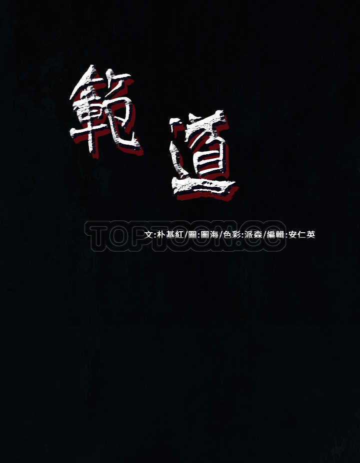 《范道(完结)》第18话 第6页