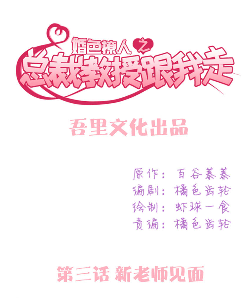《婚色撩人总裁教授跟我走》第3话 第1页