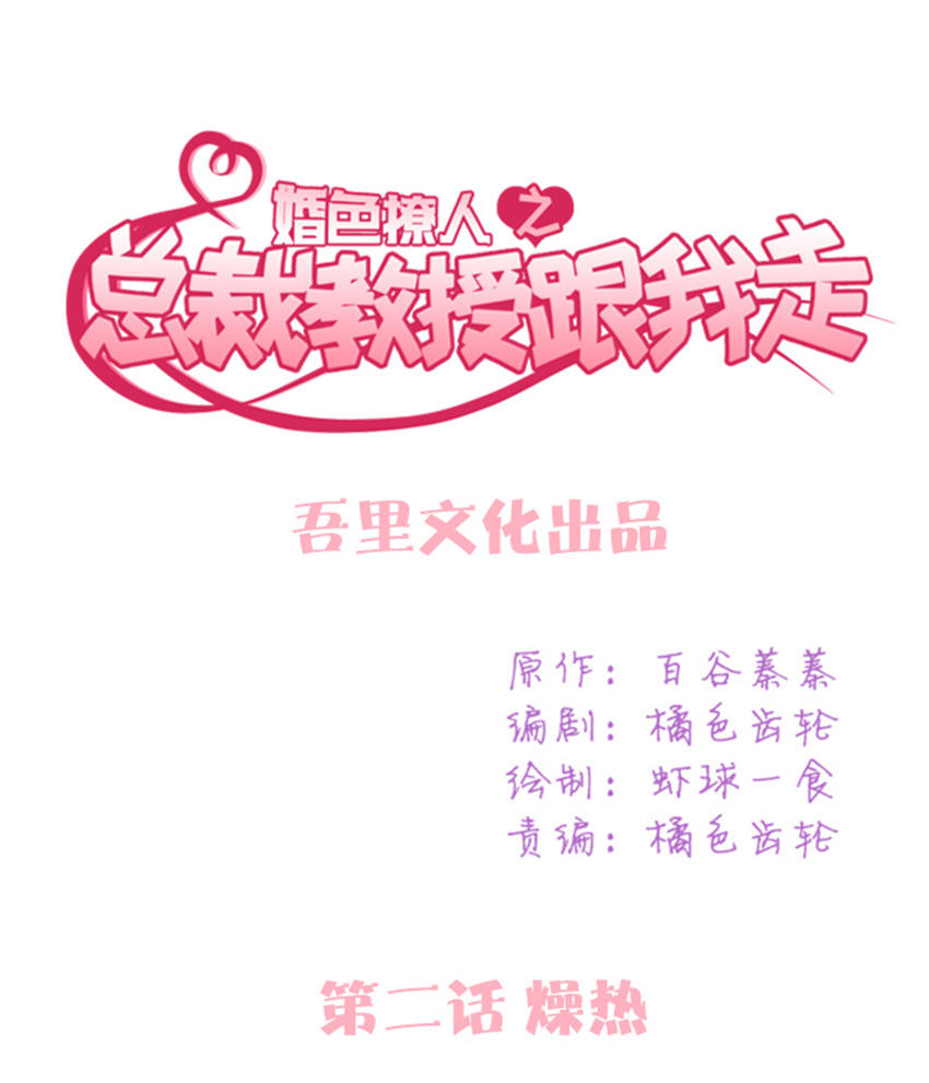 《婚色撩人总裁教授跟我走》第2话 第1页