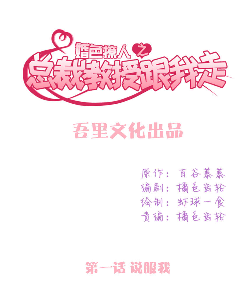 《婚色撩人总裁教授跟我走》第1话 第1页