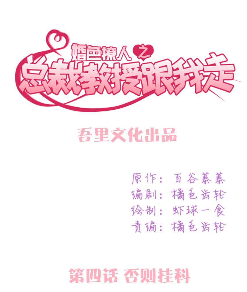 《婚色撩人总裁教授跟我走》第4话 第1页