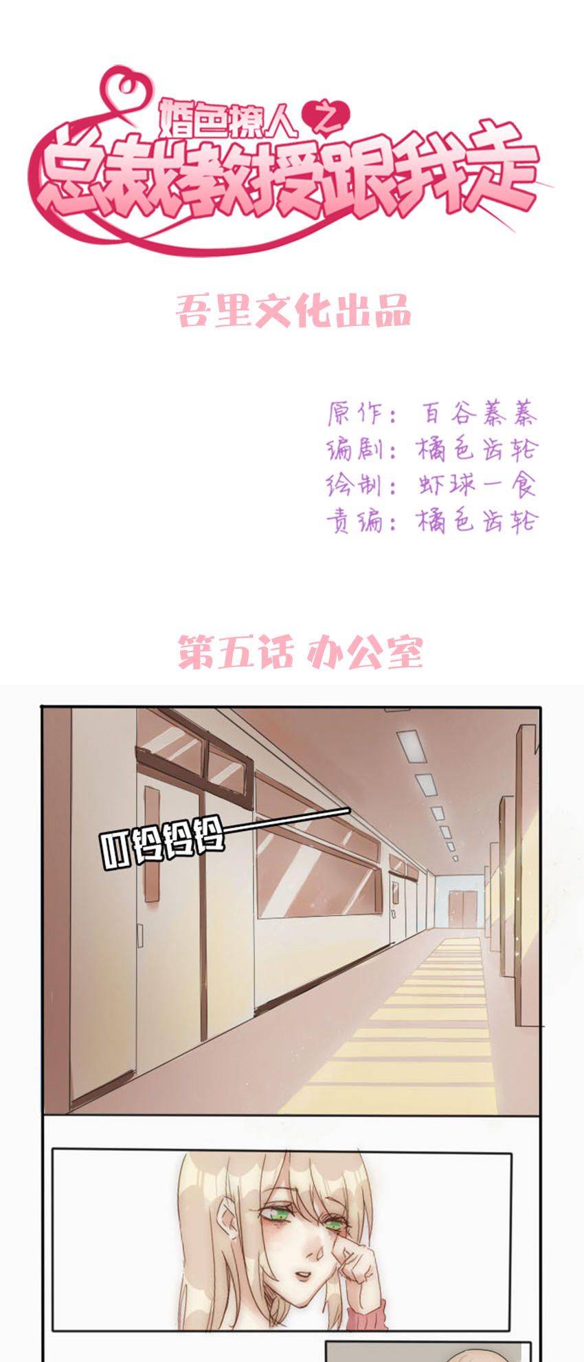 《婚色撩人总裁教授跟我走》第5话 第1页