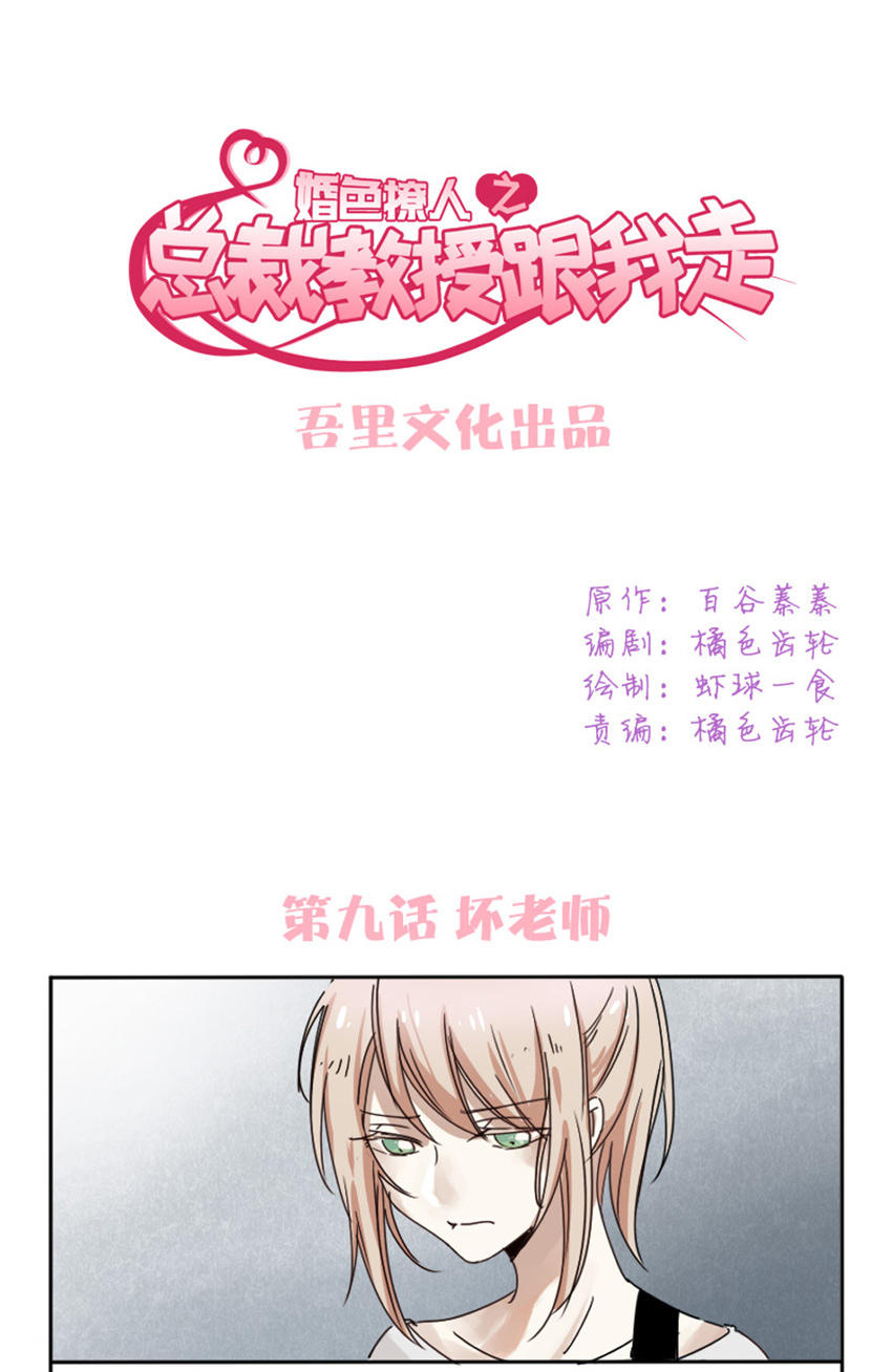 《婚色撩人总裁教授跟我走》第9话 第1页