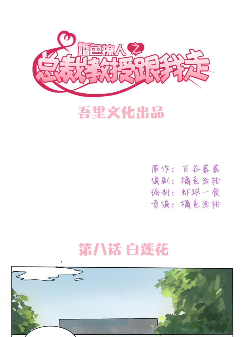 《婚色撩人总裁教授跟我走》第8话 第1页