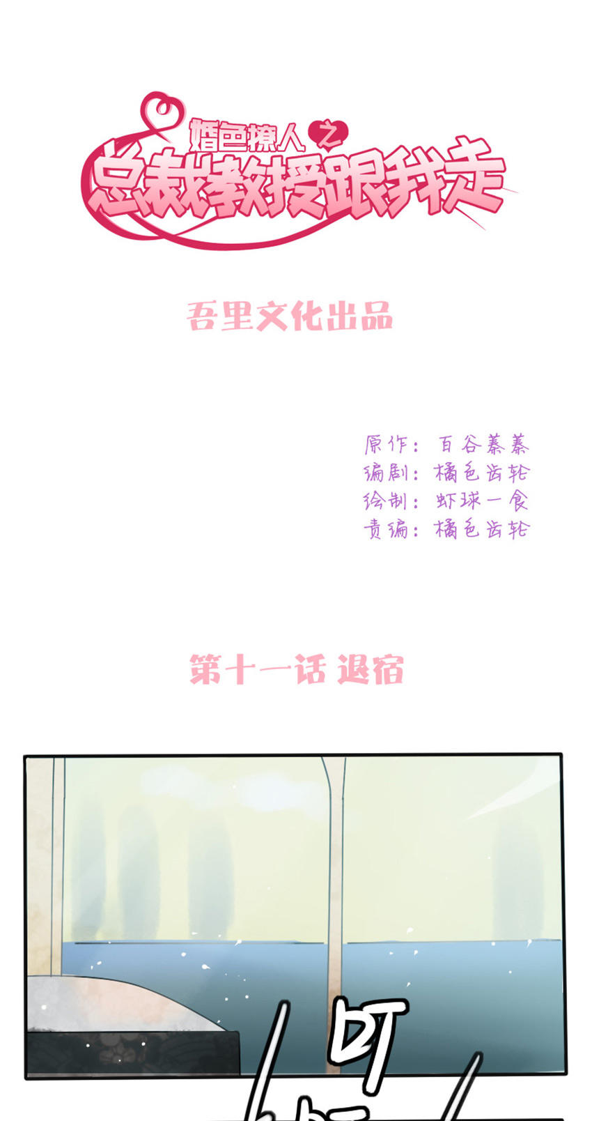 《婚色撩人总裁教授跟我走》第11话 第1页