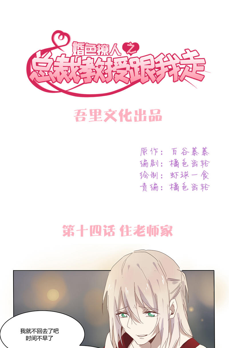 《婚色撩人总裁教授跟我走》第14话 第1页