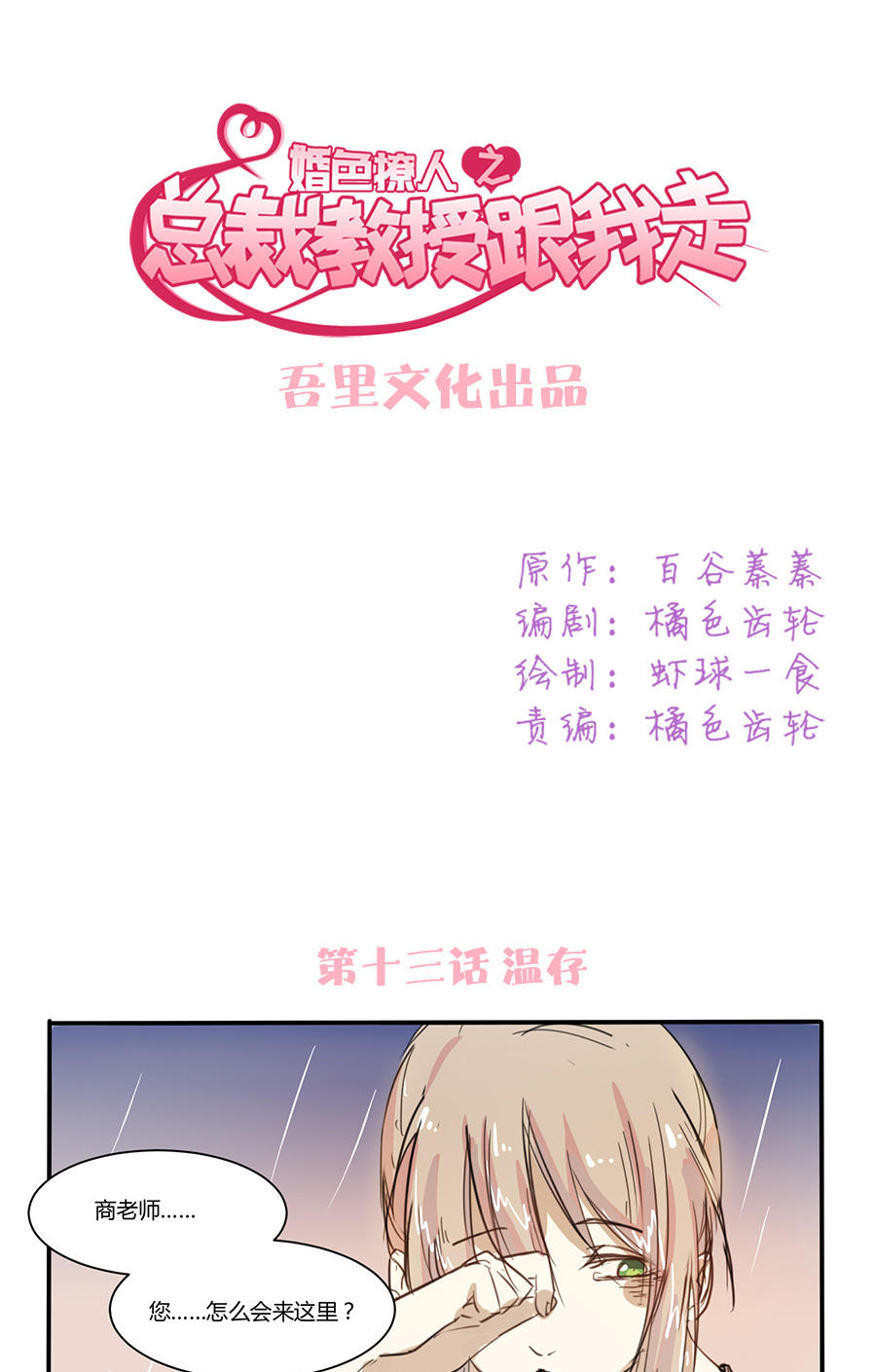《婚色撩人总裁教授跟我走》第13话 第1页