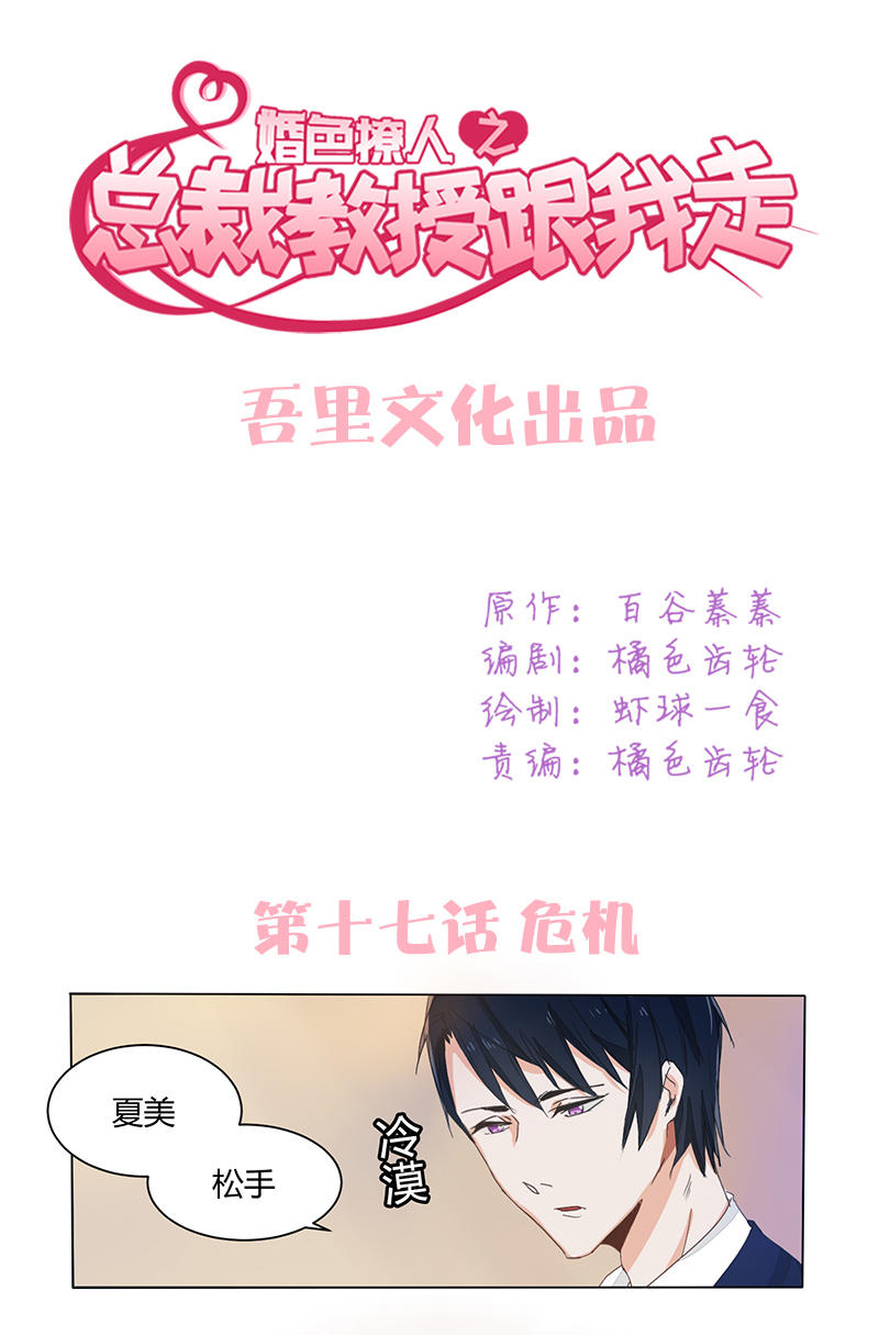 《婚色撩人总裁教授跟我走》第17话 第1页