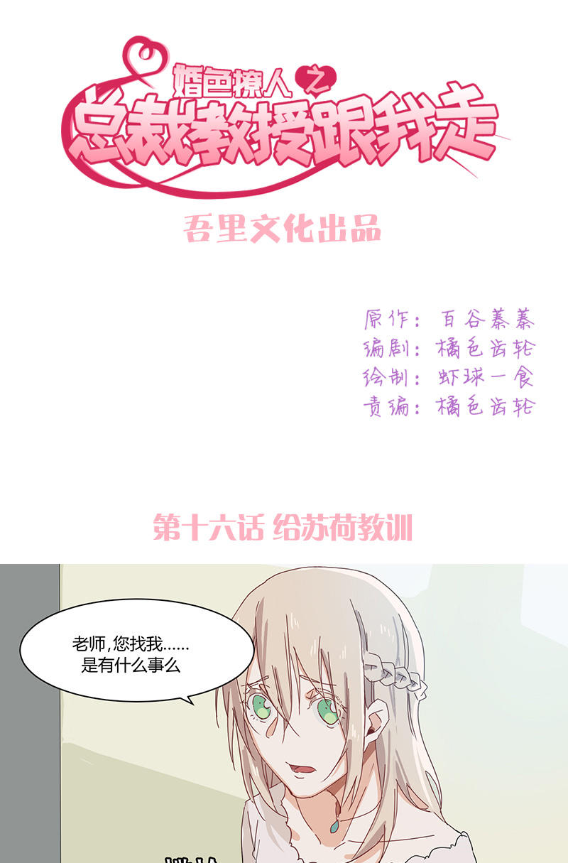 《婚色撩人总裁教授跟我走》第16话 第1页