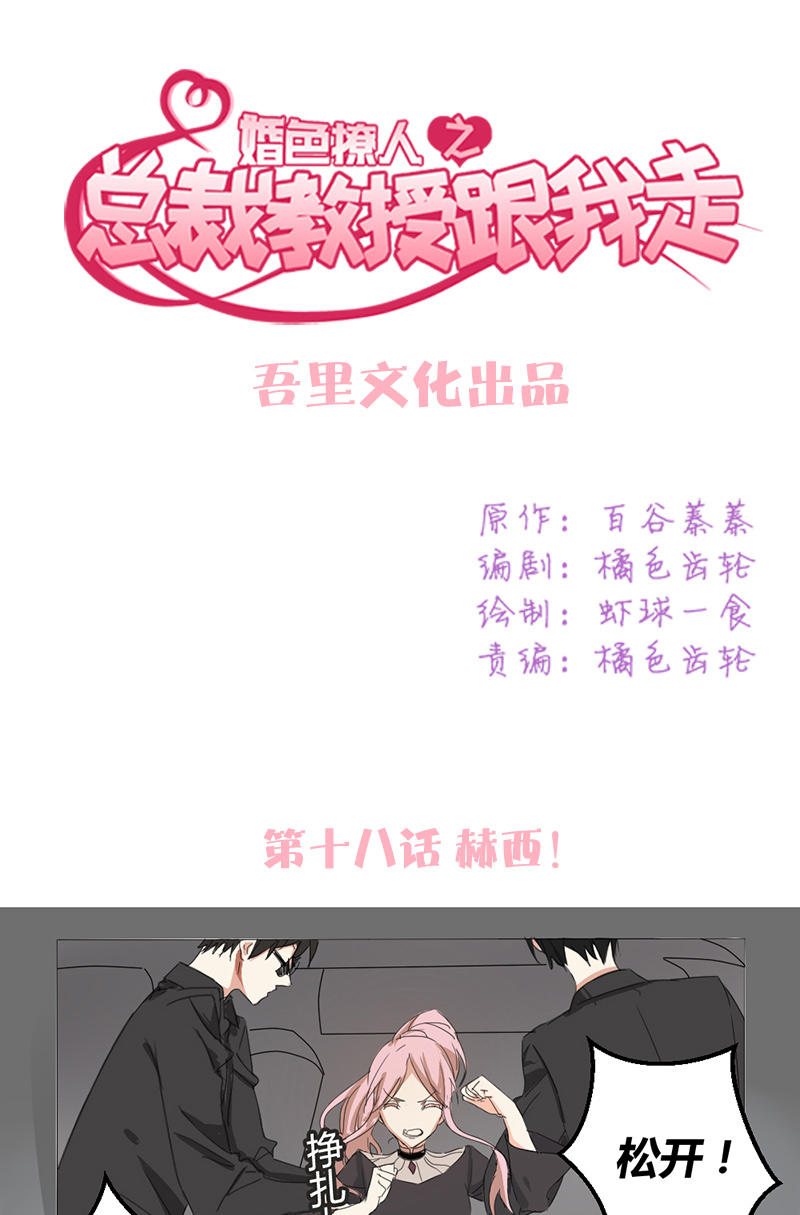 《婚色撩人总裁教授跟我走》第18话 第1页