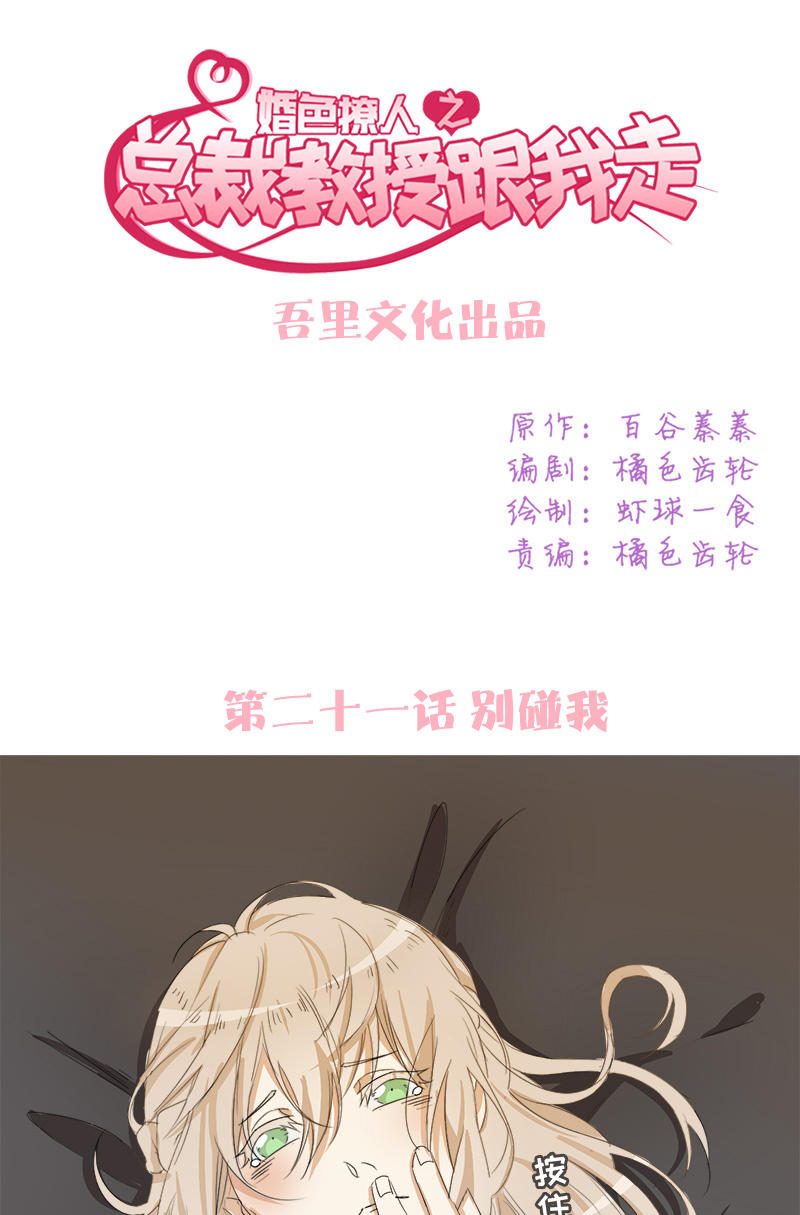 《婚色撩人总裁教授跟我走》第21话 第1页
