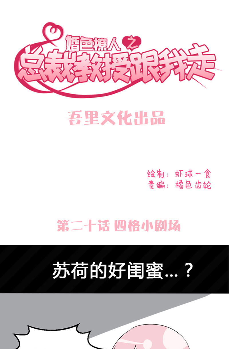 《婚色撩人总裁教授跟我走》第20话 第1页
