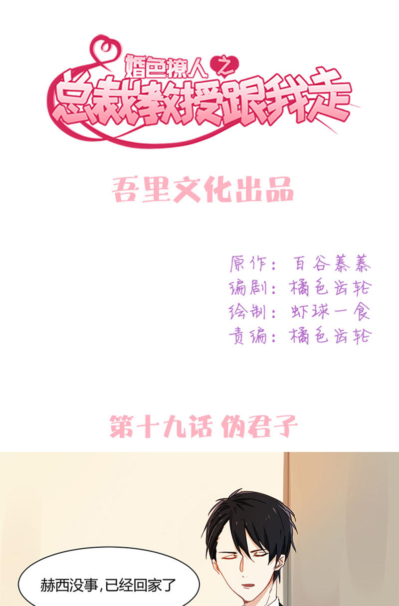 《婚色撩人总裁教授跟我走》第19话 第1页