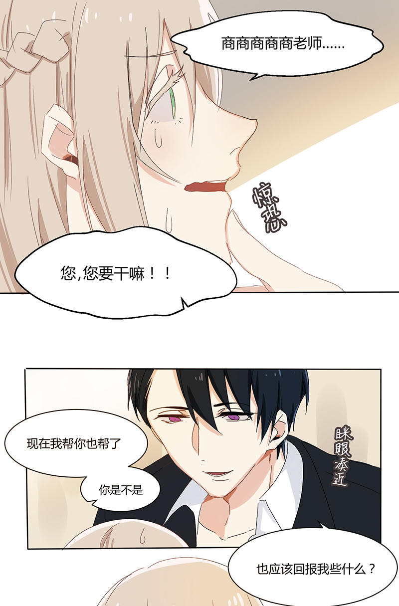 《婚色撩人总裁教授跟我走》第19话 第8页