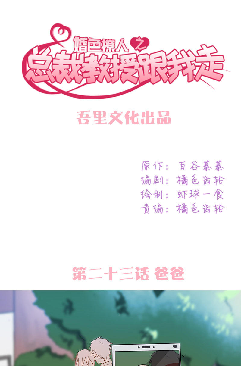 《婚色撩人总裁教授跟我走》第23话 第1页