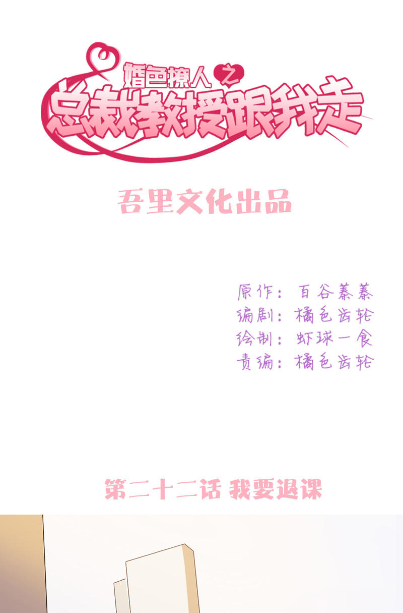 《婚色撩人总裁教授跟我走》第22话 第1页