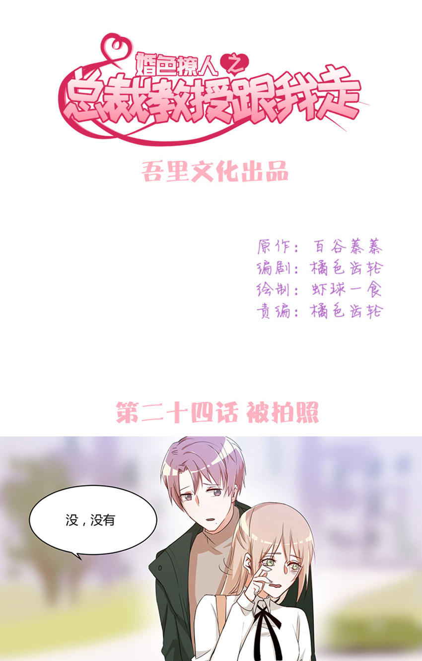 《婚色撩人总裁教授跟我走》第24话 第1页