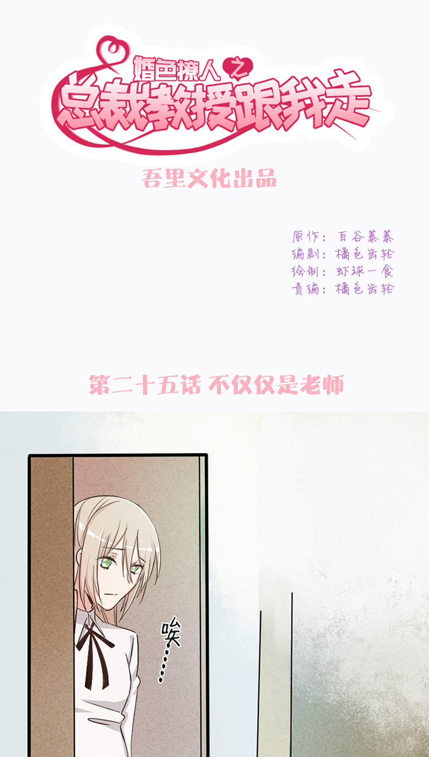 《婚色撩人总裁教授跟我走》第25话 第1页