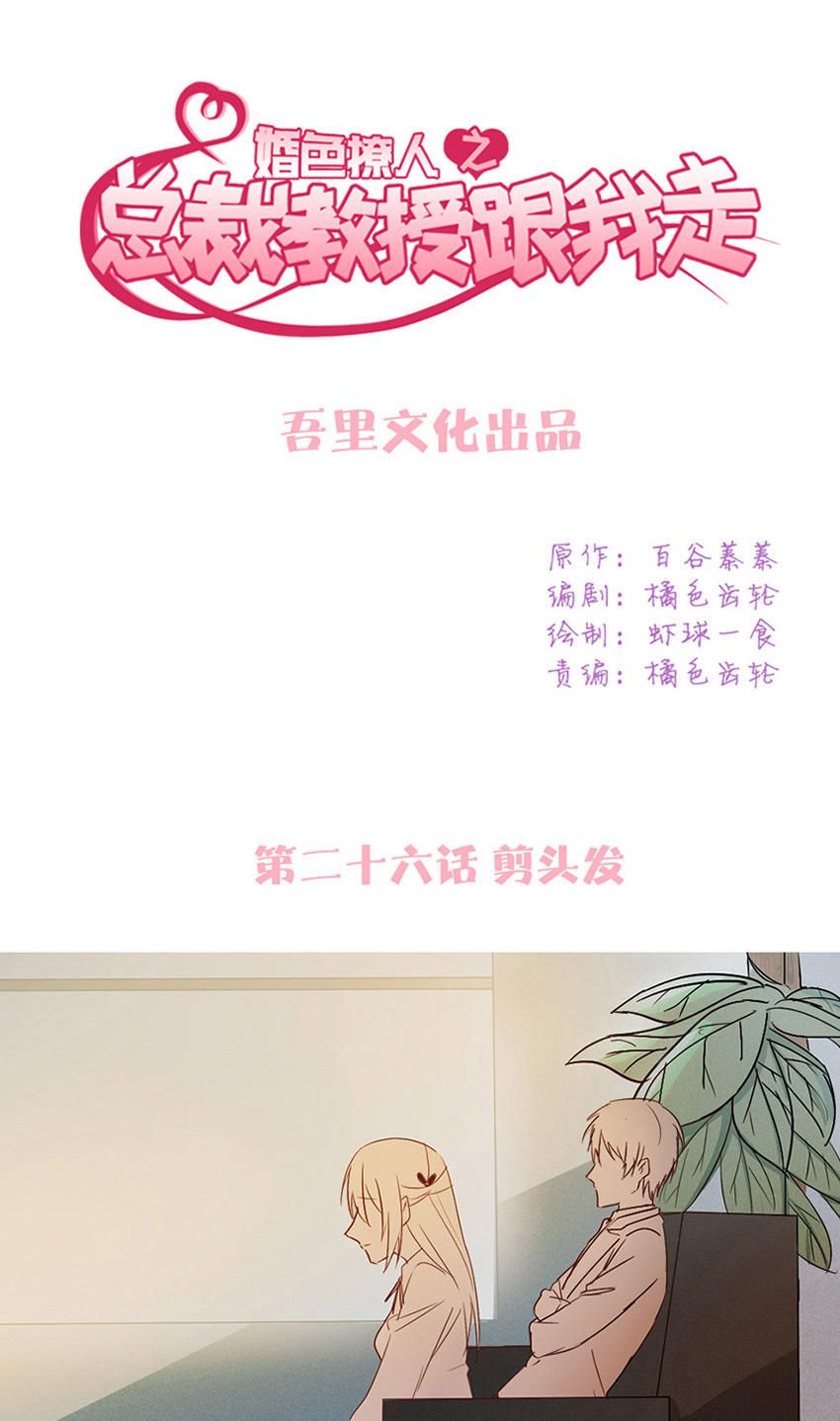 《婚色撩人总裁教授跟我走》第26话 第1页