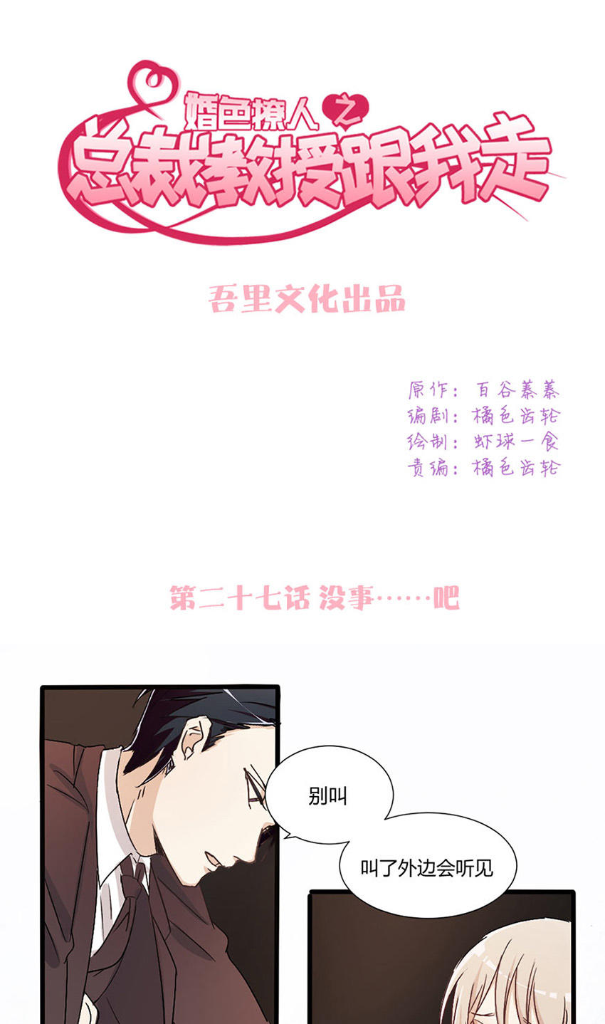 《婚色撩人总裁教授跟我走》第27话 第1页