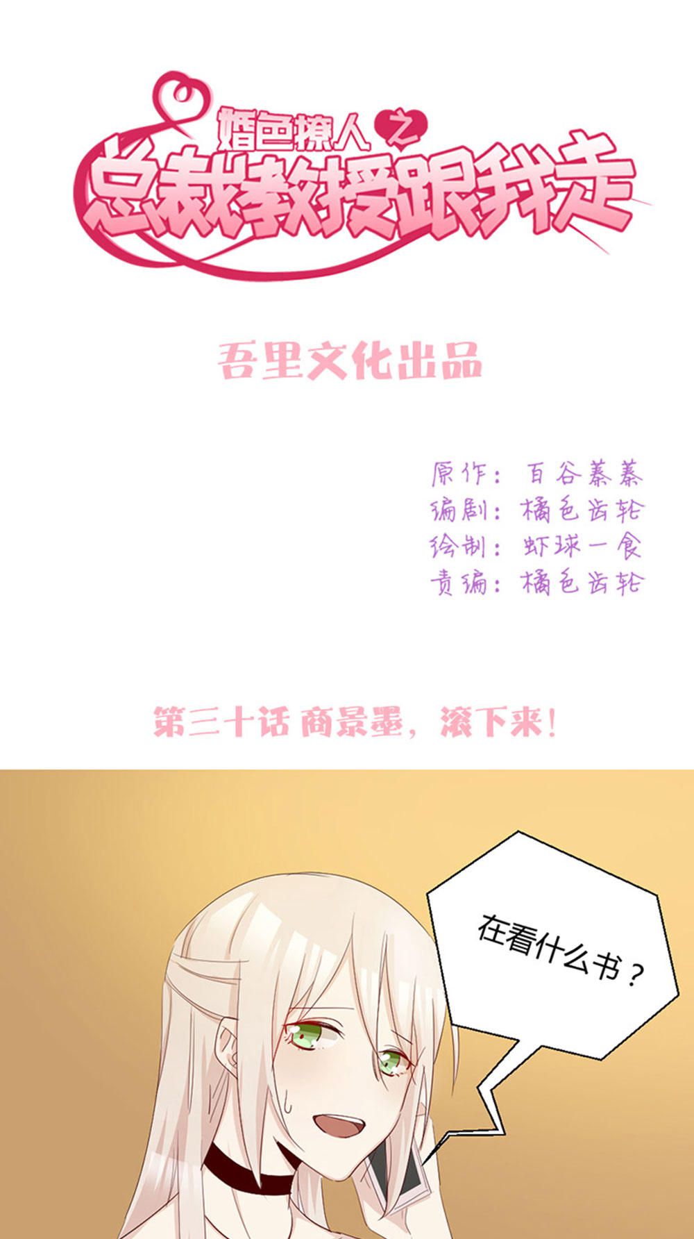 《婚色撩人总裁教授跟我走》第30话 第1页