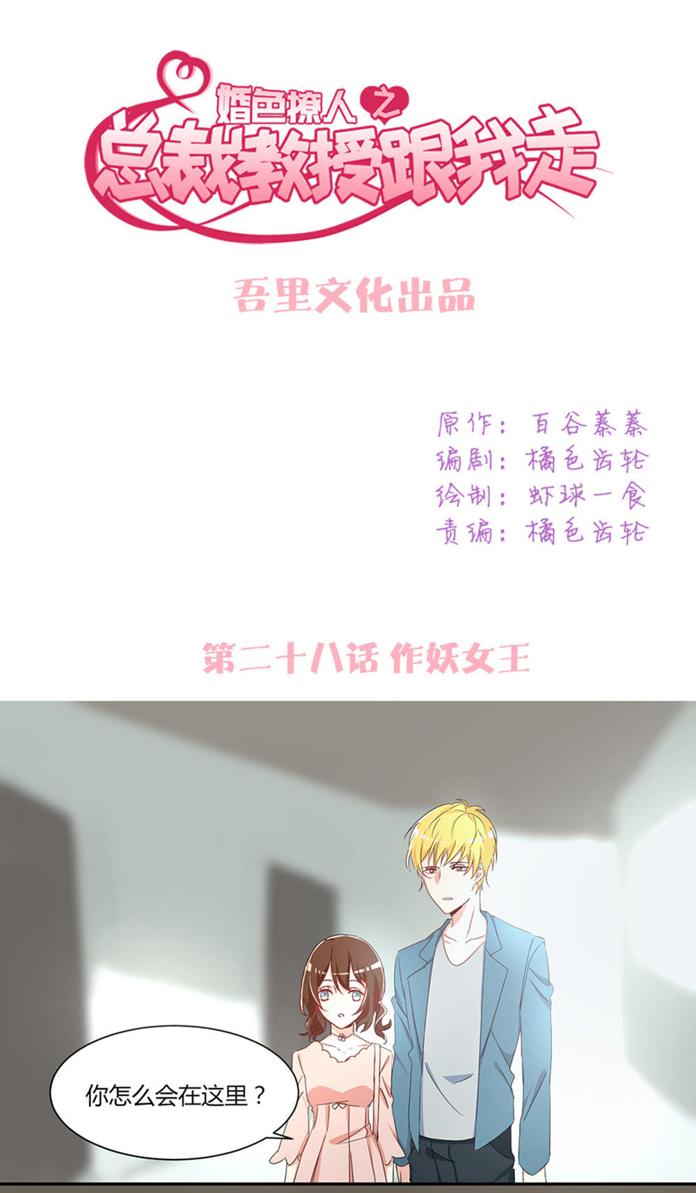 《婚色撩人总裁教授跟我走》第28话 第1页