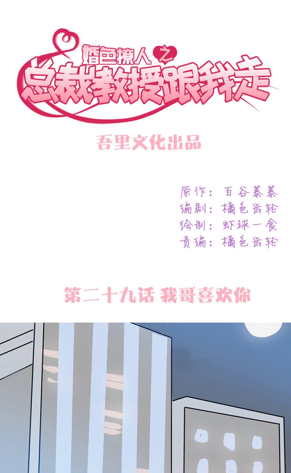 《婚色撩人总裁教授跟我走》第29话 第1页