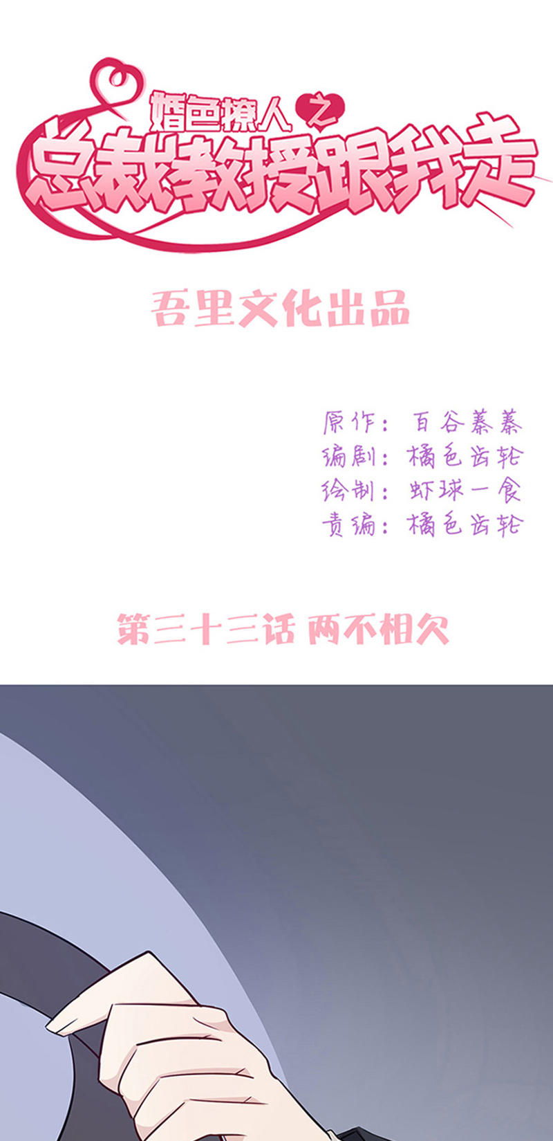 《婚色撩人总裁教授跟我走》第33话 第1页