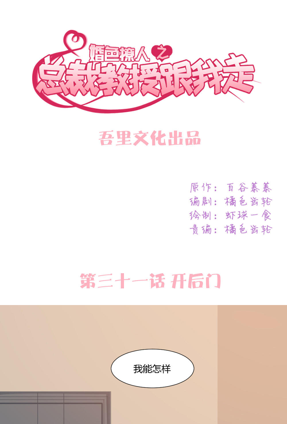 《婚色撩人总裁教授跟我走》第31话 第1页