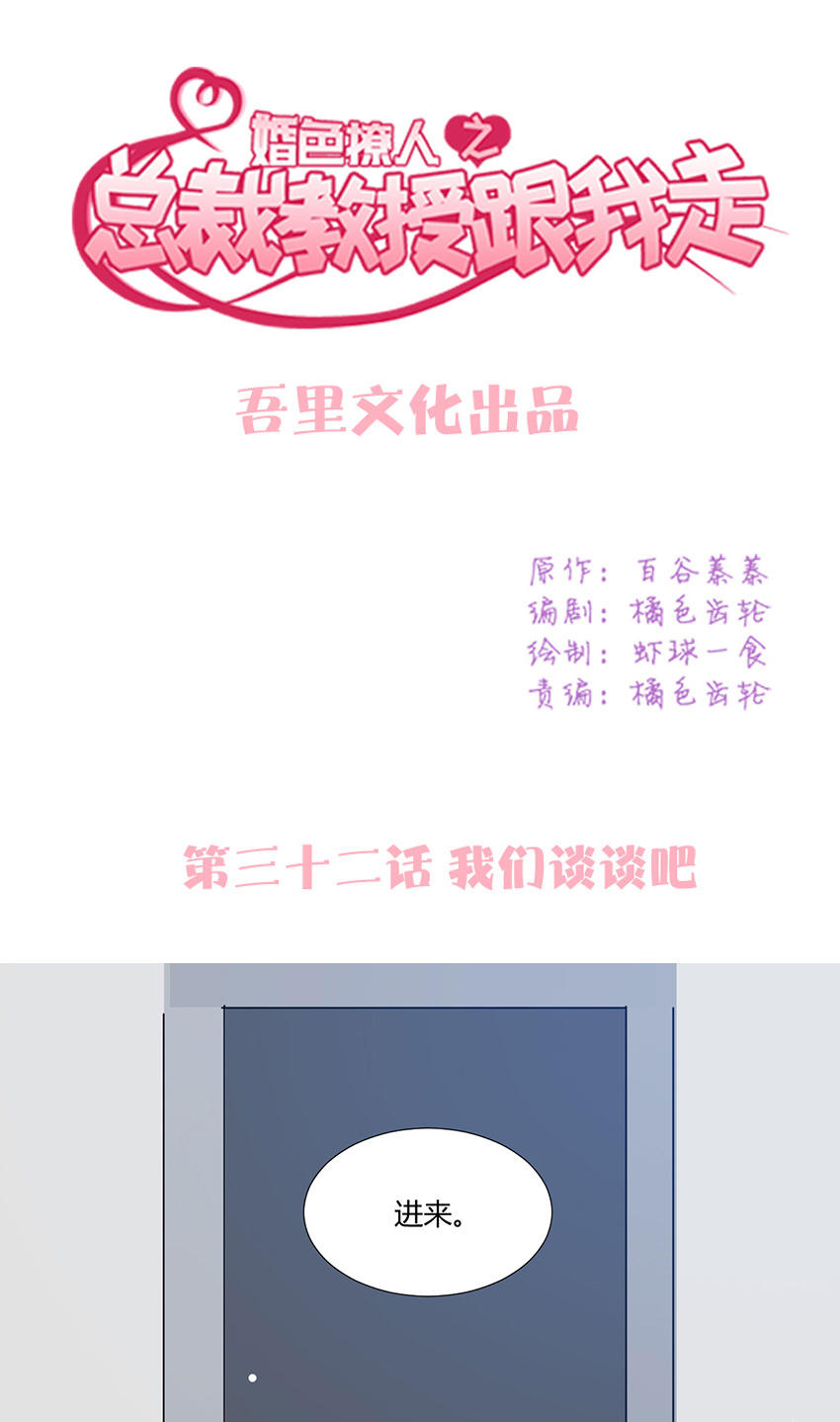 《婚色撩人总裁教授跟我走》第32话 第1页