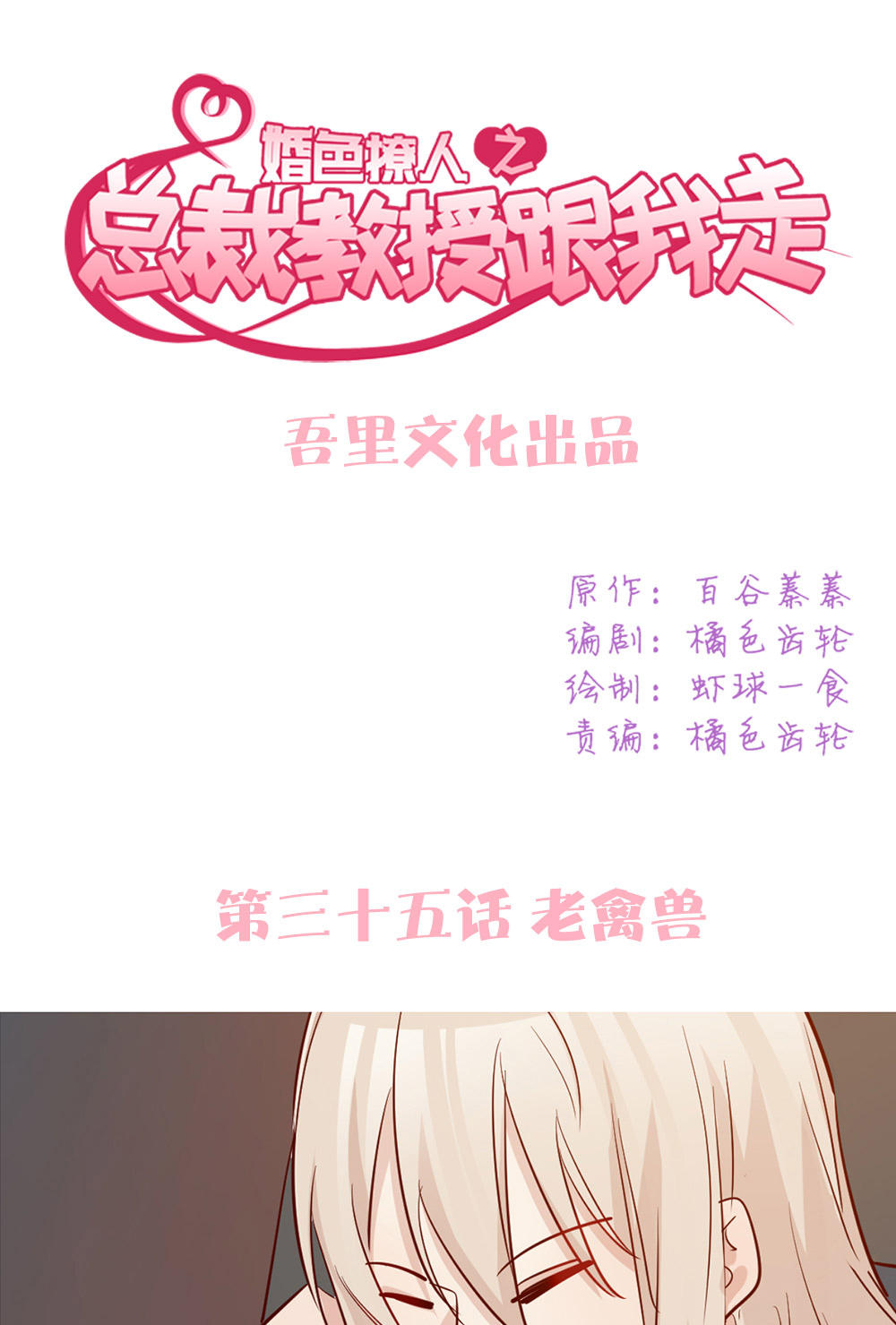 《婚色撩人总裁教授跟我走》第35话 第1页