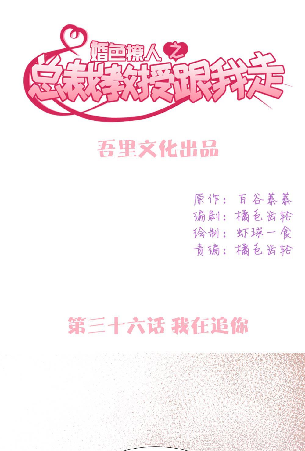 《婚色撩人总裁教授跟我走》第36话 第1页